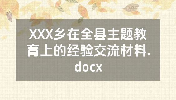 XXX乡在全县主题教育上的经验交流材料.docx