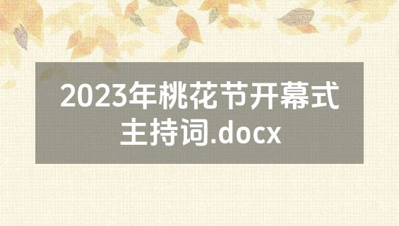 2023年桃花节开幕式主持词.docx