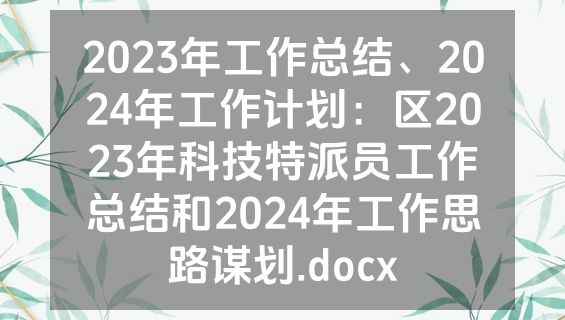 2023年工作总结、2024年工作计划：区2023年科技特派员工作总结和2024年工作思路谋划.docx