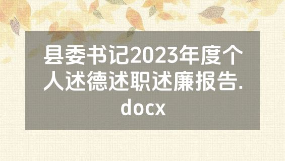县委书记2023年度个人述德述职述廉报告.docx