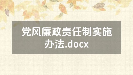 党风廉政责任制实施办法.docx
