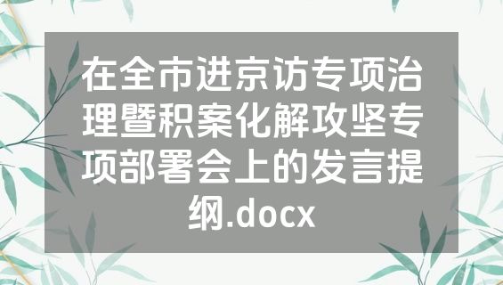 在全市进京访专项治理暨积案化解攻坚专项部署会上的发言提纲.docx