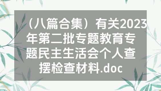 （八篇合集）有关2023年第二批专题教育专题民主生活会个人查摆检查材料.doc