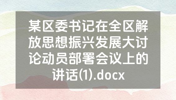 某区委书记在全区解放思想振兴发展大讨论动员部署会议上的讲话(1).docx