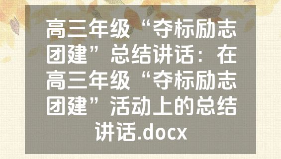 高三年级“夺标励志团建”总结讲话：在高三年级“夺标励志团建”活动上的总结讲话.docx