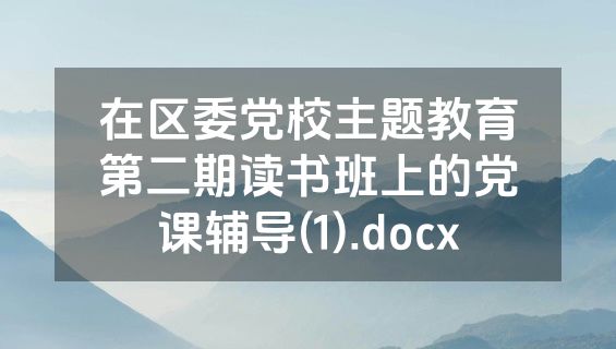 在区委党校主题教育第二期读书班上的党课辅导(1).docx