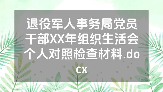 退役军人事务局党员干部XX年组织生活会个人对照检查材料.docx