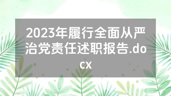 2023年履行全面从严治党责任述职报告.docx