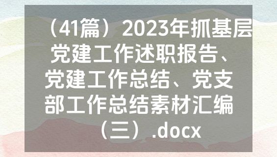 （41篇）2023年抓基层党建工作述职报告、党建工作总结、党支部工作总结素材汇编（三）.docx