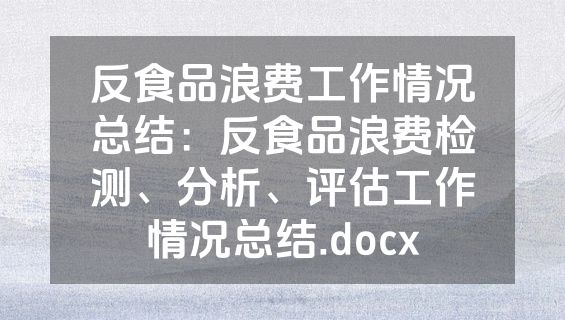 反食品浪费工作情况总结：反食品浪费检测、分析、评估工作情况总结.docx
