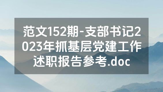 范文152期-支部书记2023年抓基层党建工作述职报告参考.doc