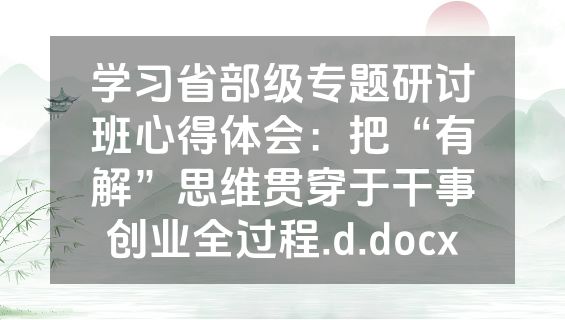 学习省部级专题研讨班心得体会：把“有解”思维贯穿于干事创业全过程.d.docx
