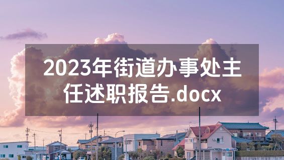 2023年街道办事处主任述职报告.docx