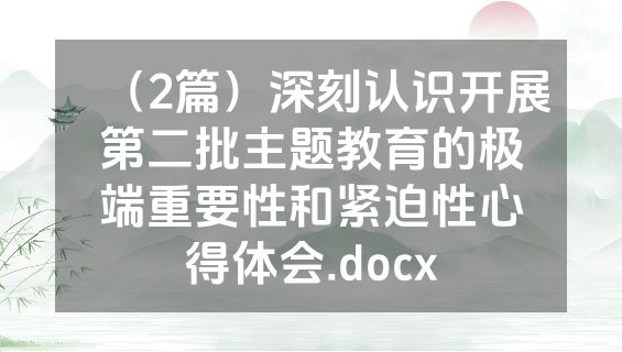 （2篇）深刻认识开展第二批主题教育的极端重要性和紧迫性心得体会.docx