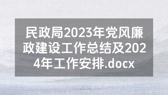 民政局2023年党风廉政建设工作总结及2024年工作安排.docx