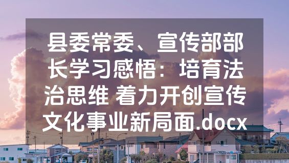 县委常委、宣传部部长学习感悟：培育法治思维 着力开创宣传文化事业新局面.docx
