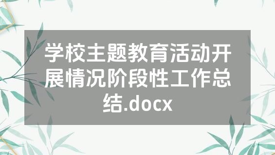 学校主题教育活动开展情况阶段性工作总结.docx