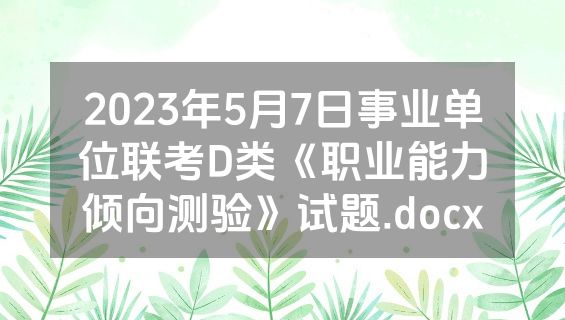 2023年5月7日事业单位联考D类《职业能力倾向测验》试题.docx