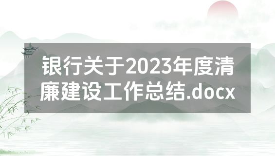 银行关于2023年度清廉建设工作总结.docx