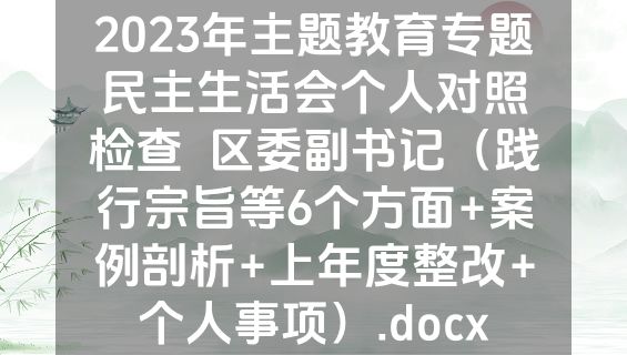 2023年主题教育专题民主生活会个人对照检查  区委副书记（践行宗旨等6个方面+案例剖析+上年度整改+个人事项）.docx