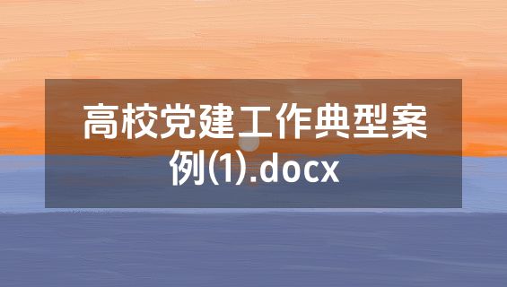高校党建工作典型案例(1).docx