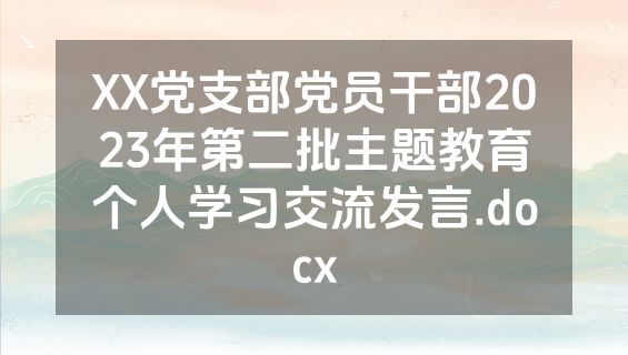 XX党支部党员干部2023年第二批主题教育个人学习交流发言.docx