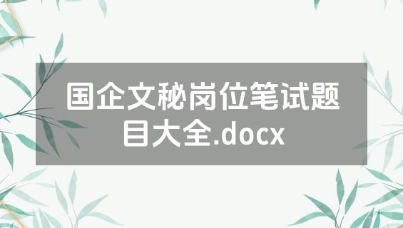 国企文秘岗位笔试题目大全.docx
