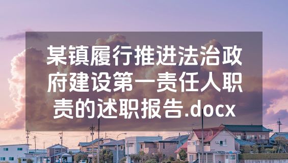 某镇履行推进法治政府建设第一责任人职责的述职报告.docx