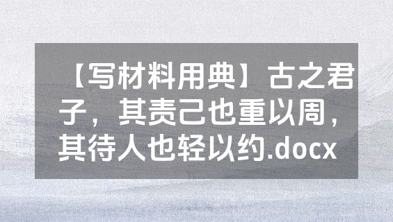 【写材料用典】古之君子，其责己也重以周，其待人也轻以约.docx