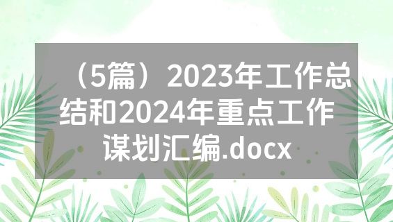 （5篇）2023年工作总结和2024年重点工作谋划汇编.docx
