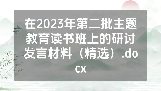 在2023年第二批主题教育读书班上的研讨发言材料（精选）.docx