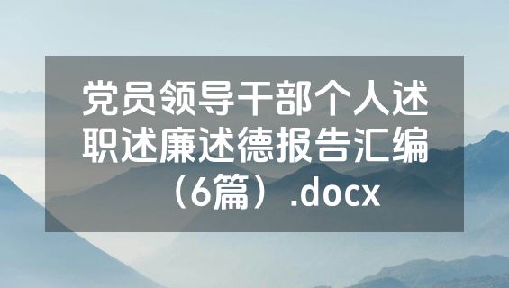 党员领导干部个人述职述廉述德报告汇编（6篇）.docx