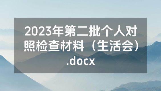 2023年第二批个人对照检查材料（生活会）.docx