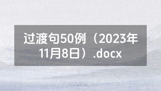 过渡句50例（2023年11月8日）.docx