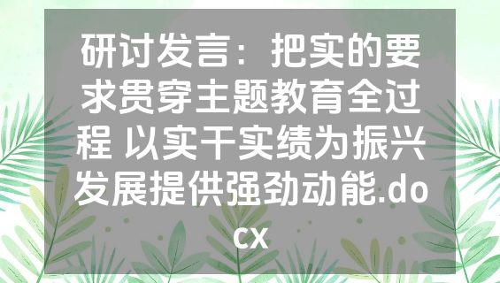 研讨发言：把实的要求贯穿主题教育全过程 以实干实绩为振兴发展提供强劲动能.docx
