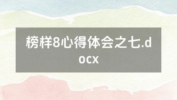 榜样8心得体会之七.docx