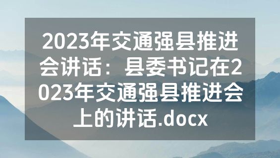 2023年交通强县推进会讲话：县委书记在2023年交通强县推进会上的讲话.docx