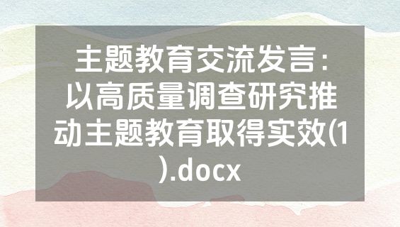 主题教育交流发言：以高质量调查研究推动主题教育取得实效(1).docx
