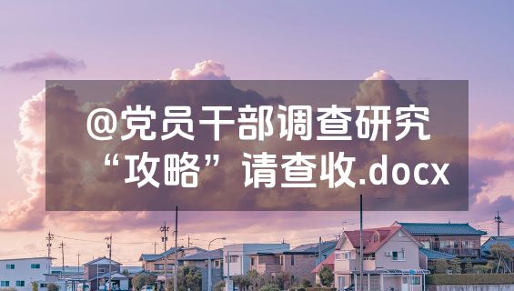 @党员干部调查研究“攻略”请查收.docx