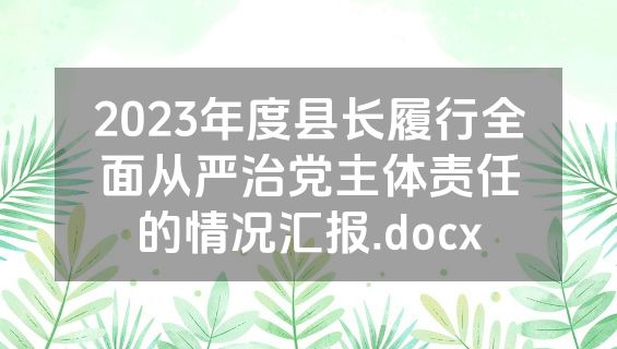 2023年度县长履行全面从严治党主体责任的情况汇报.docx