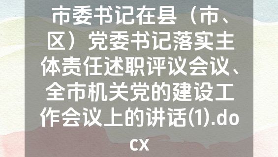 市委书记在县（市、区）党委书记落实主体责任述职评议会议、全市机关党的建设工作会议上的讲话(1).docx