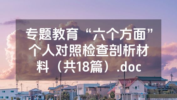 专题教育“六个方面”个人对照检查剖析材料（共18篇）.doc