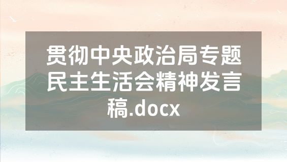 贯彻中央政治局专题民主生活会精神发言稿.docx