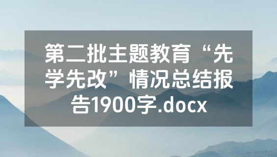 第二批主题教育“先学先改”情况总结报告1900字.docx