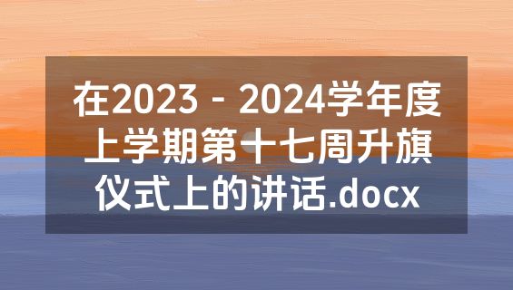 在2023－2024学年度上学期第十七周升旗仪式上的讲话.docx