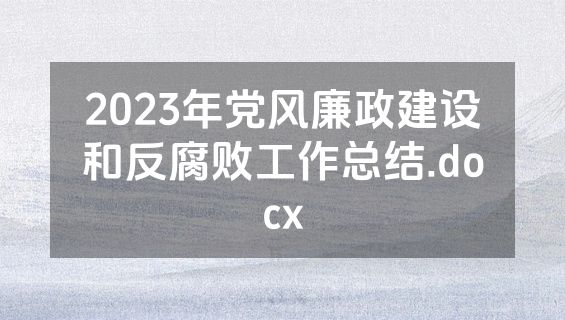 2023年党风廉政建设和反腐败工作总结.docx