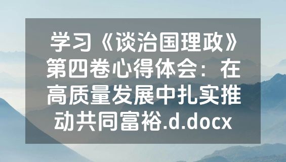 学习《谈治国理政》第四卷心得体会：在高质量发展中扎实推动共同富裕.d.docx