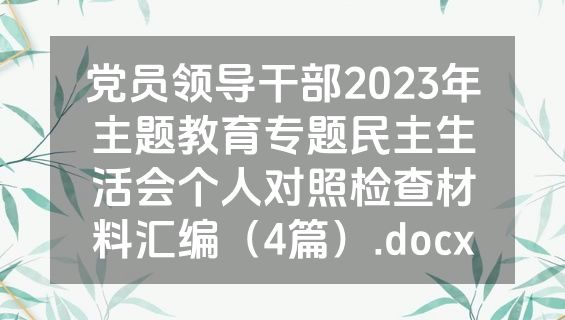 党员领导干部2023年主题教育专题民主生活会个人对照检查材料汇编（4篇）.docx