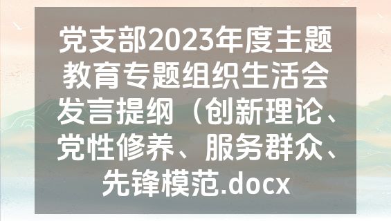 党支部2023年度主题教育专题组织生活会发言提纲（创新理论、党性修养、服务群众、先锋模范.docx