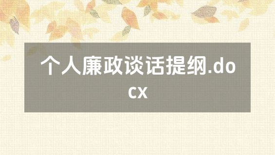 个人廉政谈话提纲.docx